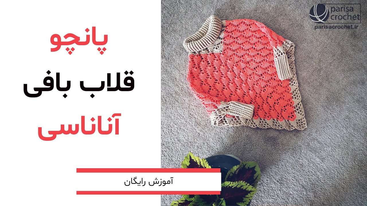 آموزش بافت پانچوی آناناسی با قلاب-قسمت اول