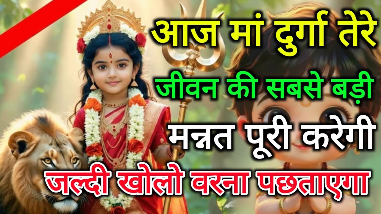 🌸🌸 🕉️ 13 February ka Maa durga Message | Aaj ka Divine Message | divine message  #shivshakti 🌸🌸