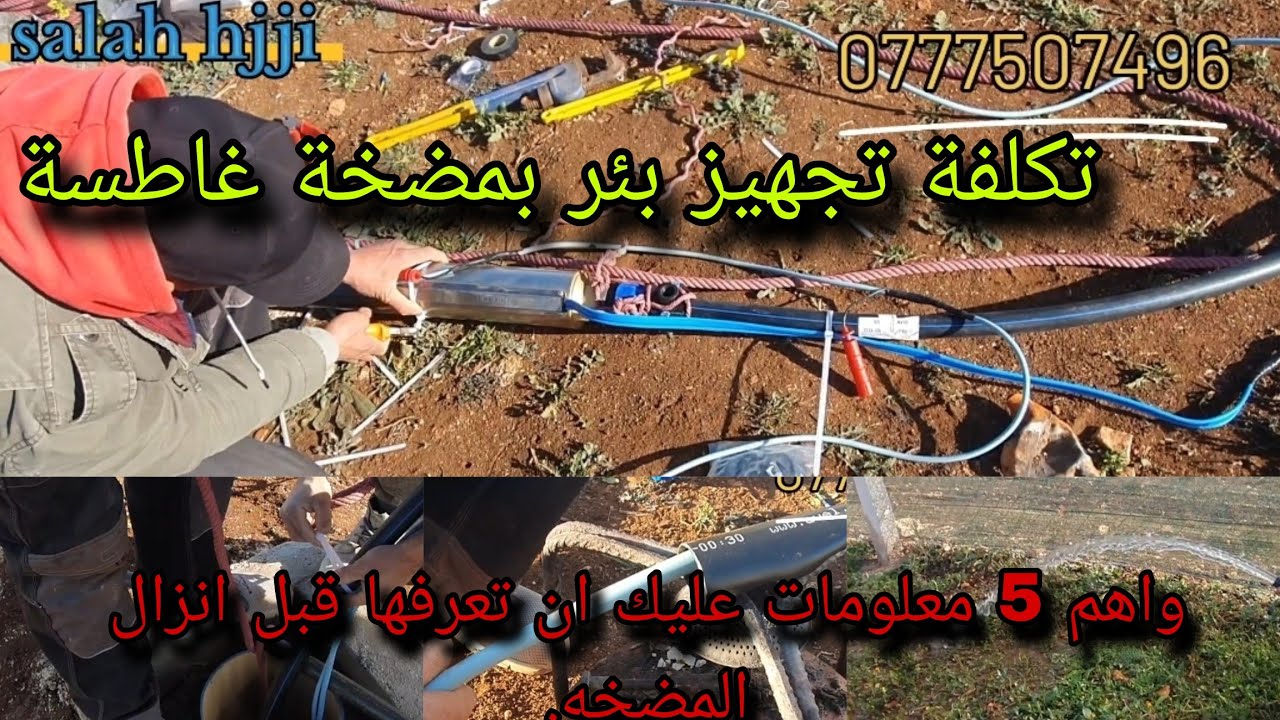 تكلفة تجهيز بئر بمضخة غاطسة واهم 5 معلومات عليك ان تعرفها قبل انزال المضخة 
