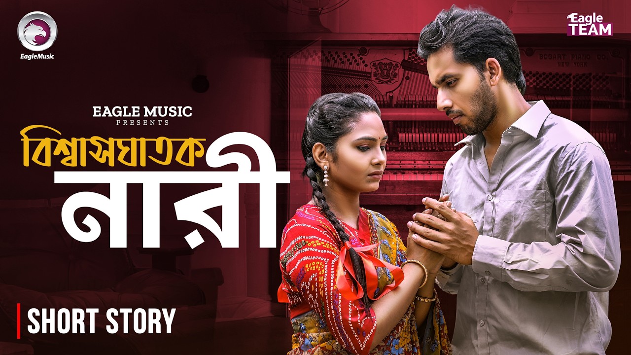 বিশ্বাসঘাতক নারী | Bisshasghatok Nari | Bangla Natok Short | Alvi | Rabina | Short Story 2026