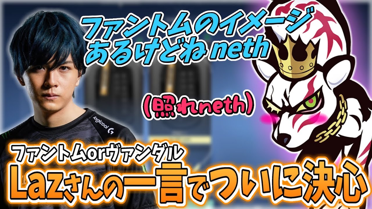 ファントム、ヴァンダルに翻弄された試合の後、Lazさんからありがたいお言葉をもらうnethさん【CR neth 切り抜き】