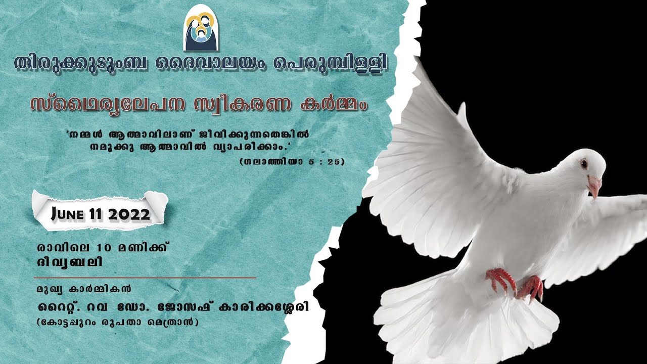 സ്ഥൈര്യലേപന സ്വീകരണ കർമ്മം | 11-06-2022 | തിരുക്കുടുംബ ദൈവാലയം പെരുമ്പിള്ളി