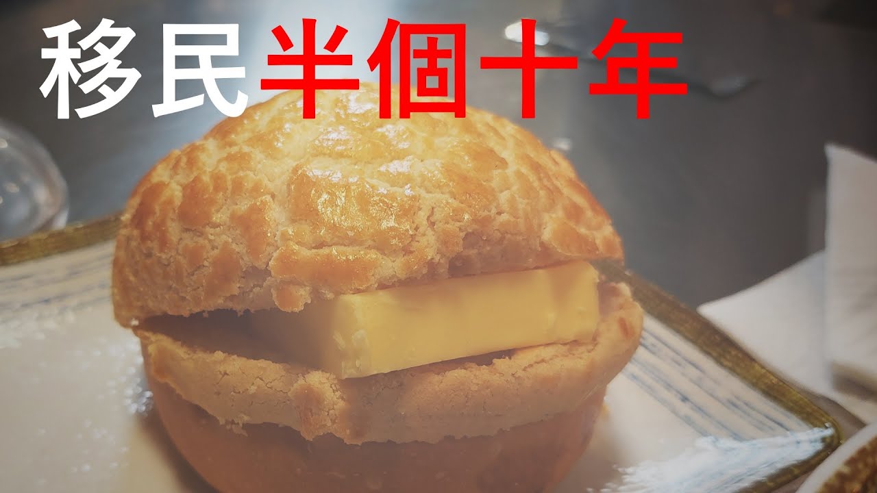 移民半個十年 | 澳洲生活 | 年過半百先嚟移民 | 菠蘿油 |