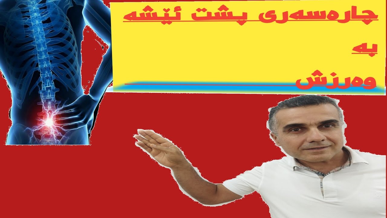 چارە سەری پشت ئێشە بە وەرزش/یەکەم ،گرنگە.