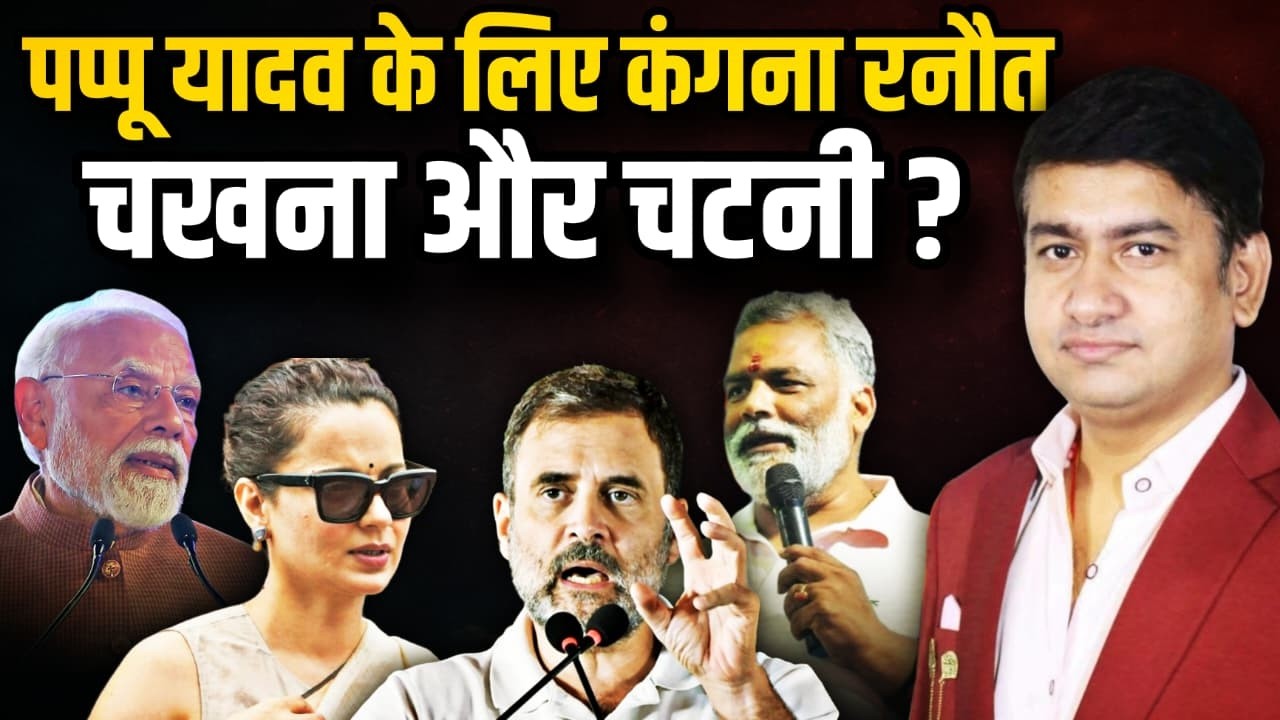 Pappu Yadav के लिए Kangana Ranaut चखना और चटनी ! | The Rajneeti | Parliament Session