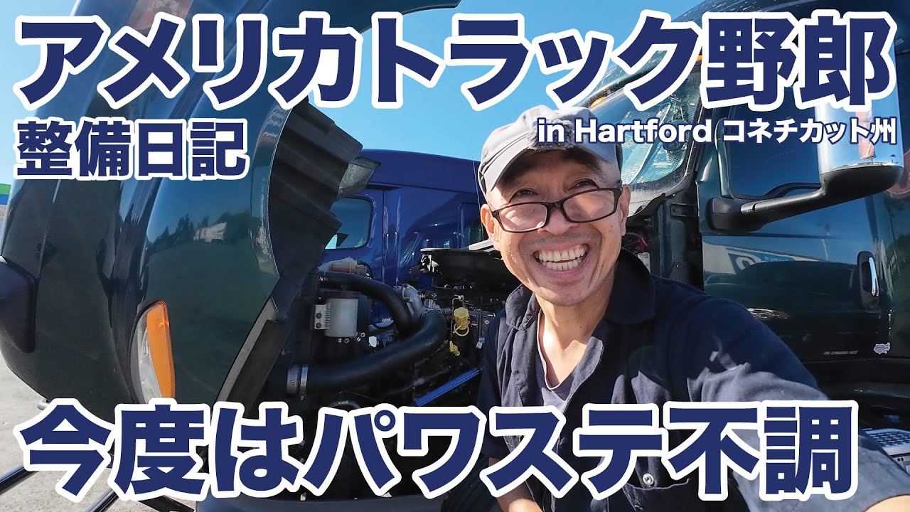 アメリカ長距離トラック運転手 整備日記 今度はパワステ不調 in Hartford コネチカット州 【#1889 2025-10-21】