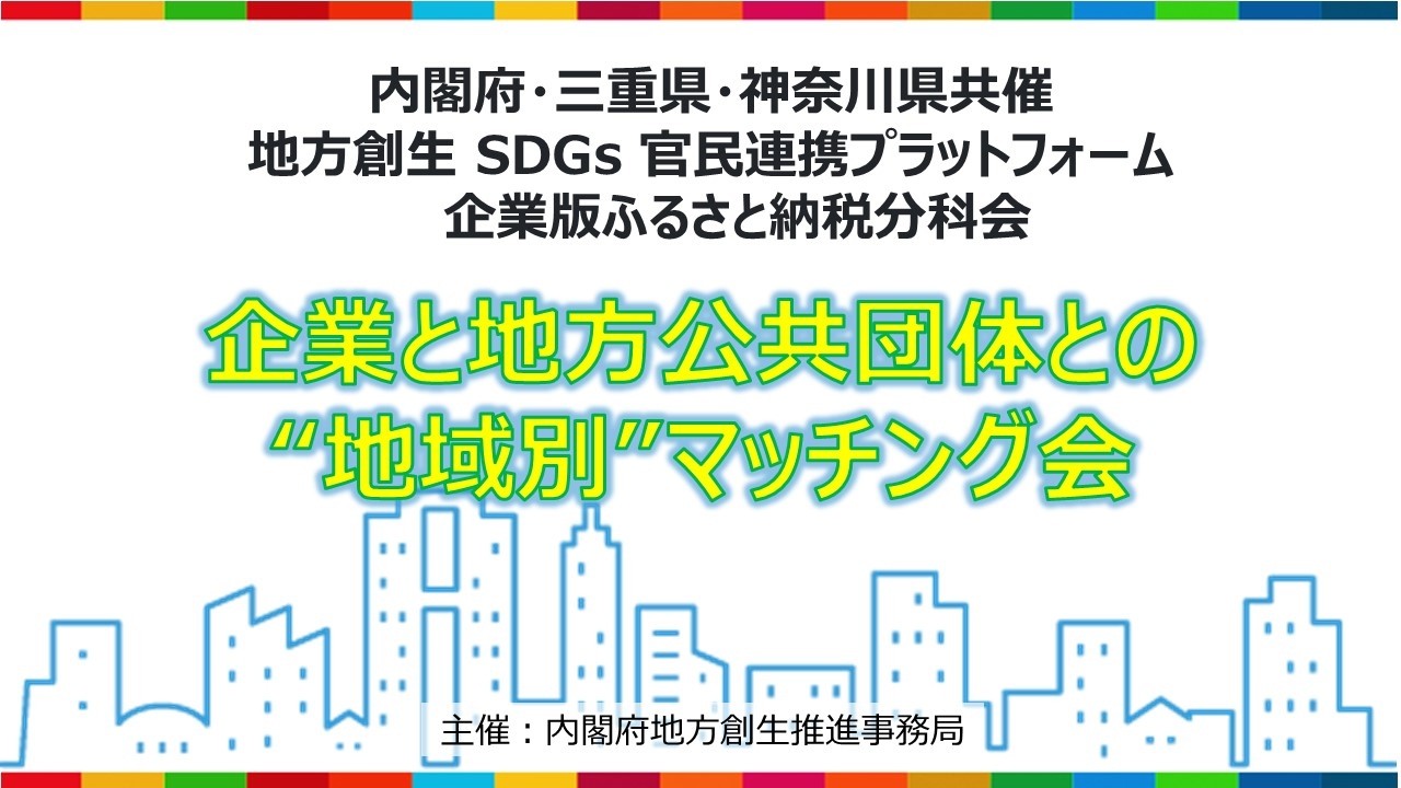【令和8年１月14日(水)開催】内閣府・三重県・神奈川県共催　地方創生 SDGs 官民連携プラットフォーム　企業版ふるさと納税分科会　「企業と地方公共団体との”地域別”マッチング会」