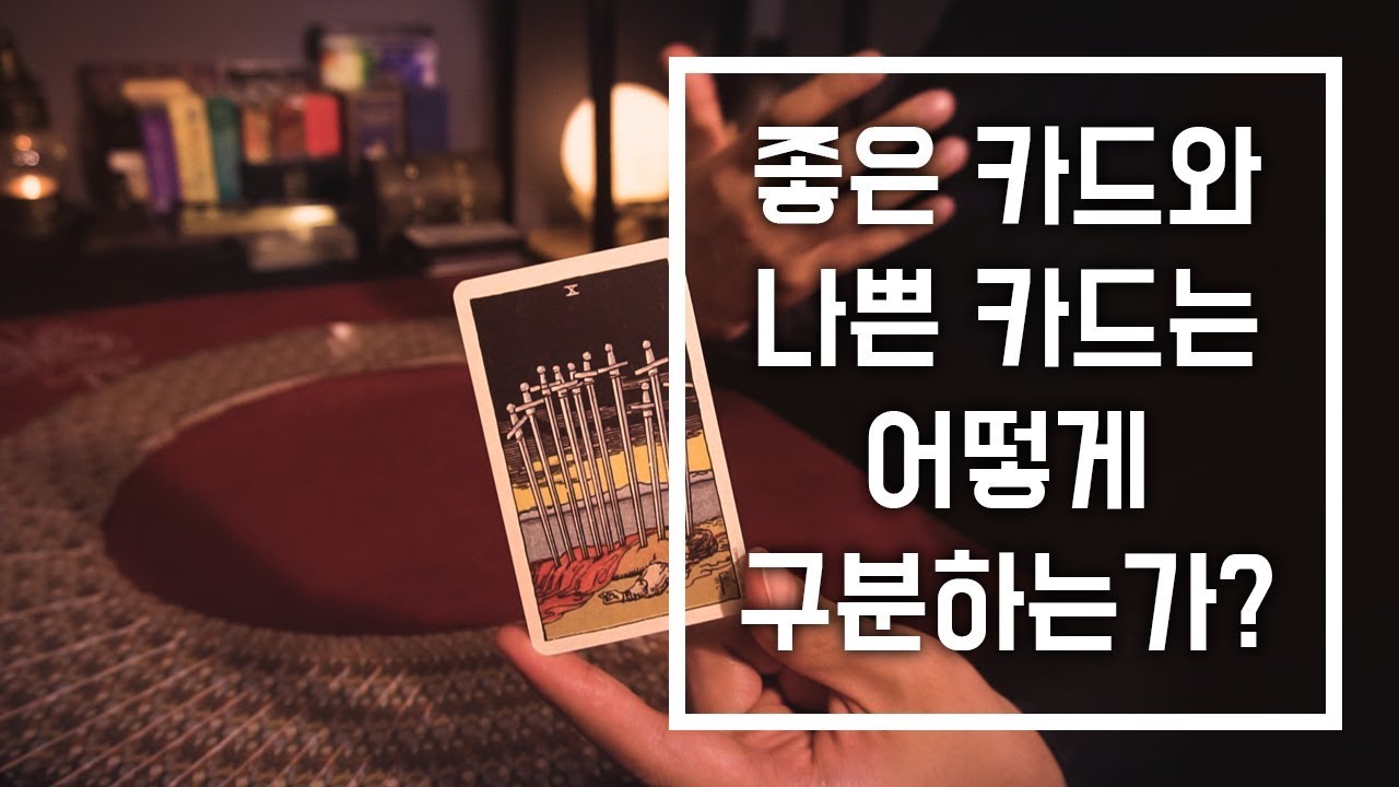 타로카드 리딩 - 좋은 의미의 카드와 나쁜 뜻의 카드를 해석할 때 어떻게 구분하는가?