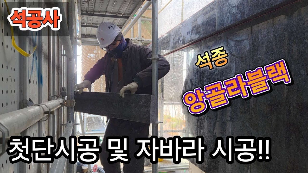 석재시공 외부벽체 첫단시공!! #돌쟁이 #노가다 
