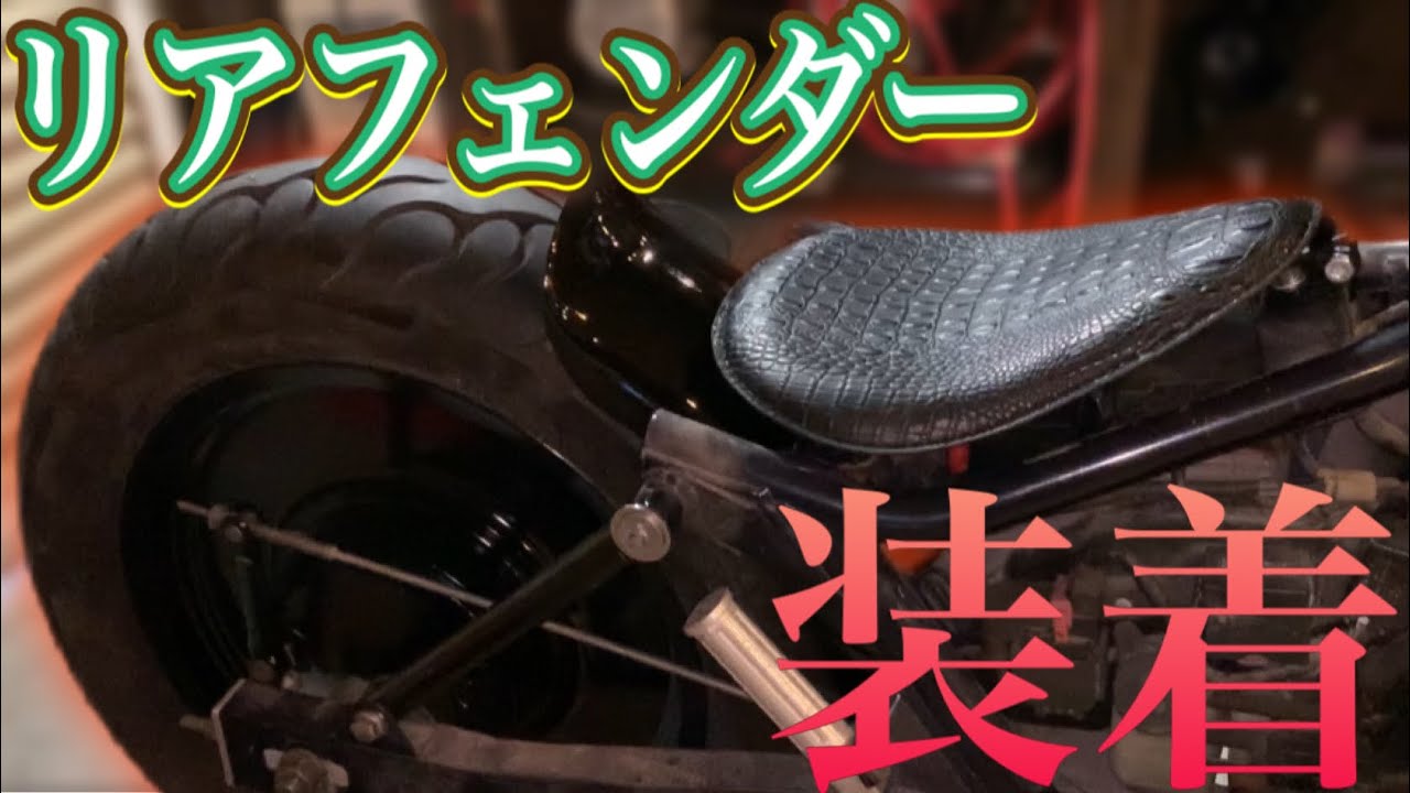 【マグナ250】必見！！激安リアフェンダー加工取付！『汎用品でもカッコよくキメる』