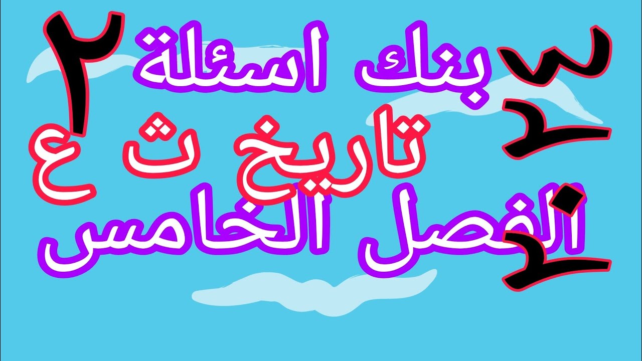 حل تدريبات بنك اسئلة الفصل الخامس تاريخ الثانوية العامة كتاب الامتخان ٢٠٢٤ ج( ٢ ) مراجعة شاملة للفصل