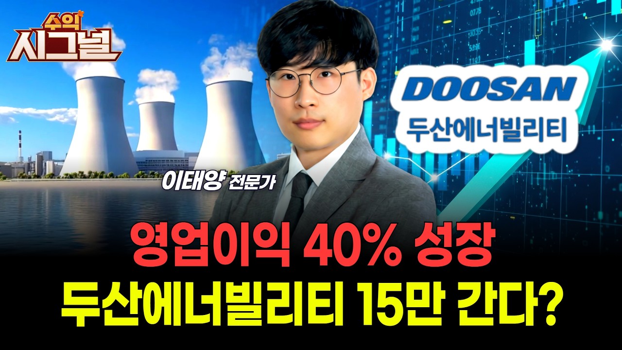 영업이익 40% 성장 두산에너빌리티 15만 간다?