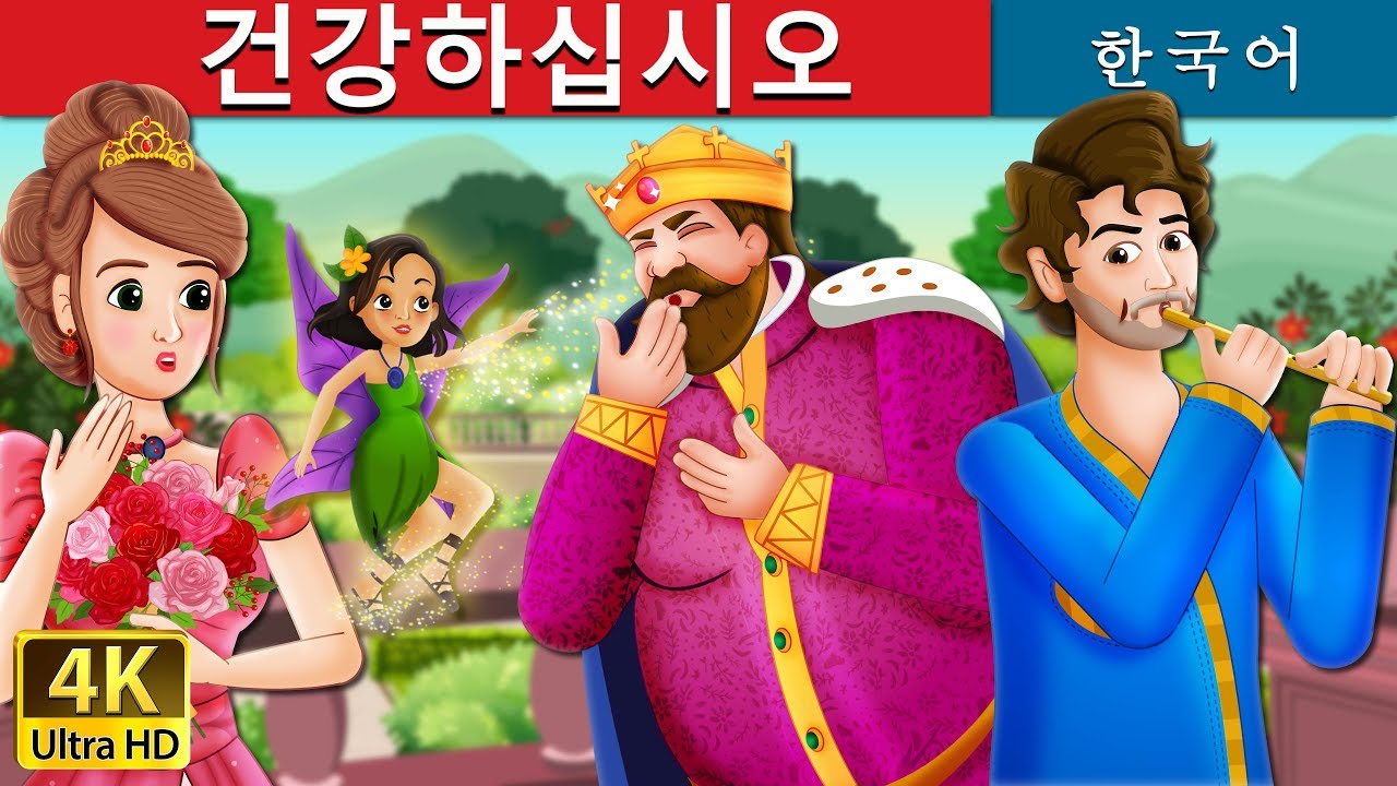 건강하십시오 | To Your Good Health Story in Korean | 동화 | 한국 동화