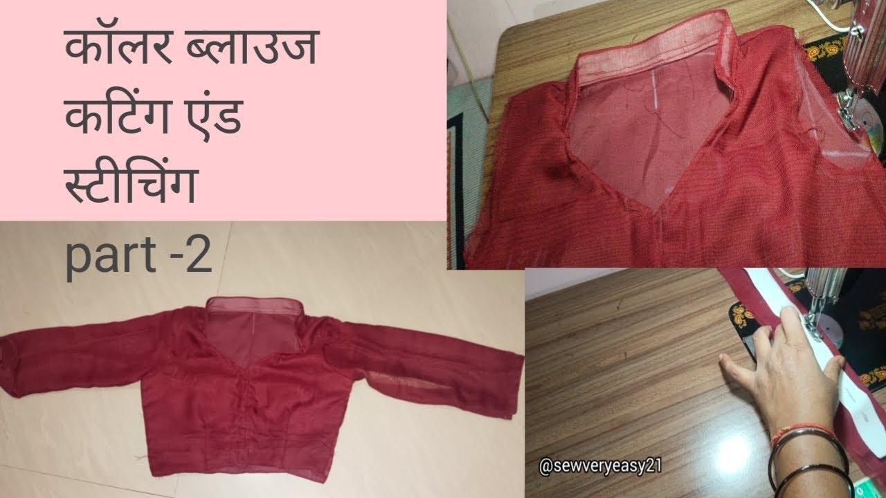 अस्तर वाला कॉलर ब्लाउज।हाफ कॉलर ब्लाउज कटिंग। कॉलर ब्लाउज।ब्लाउज स्टीचिंग। Blousecuttingansstiching 