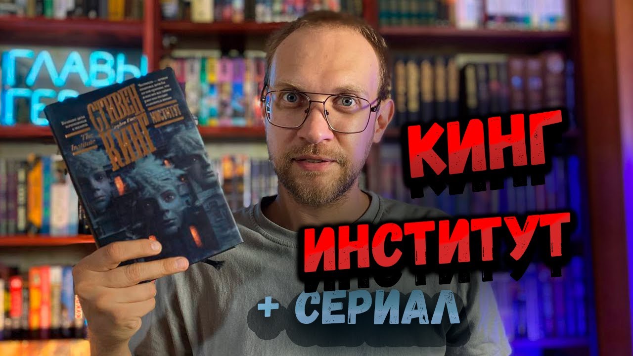 Стивен Кинг - Институт + Обзор сериала
