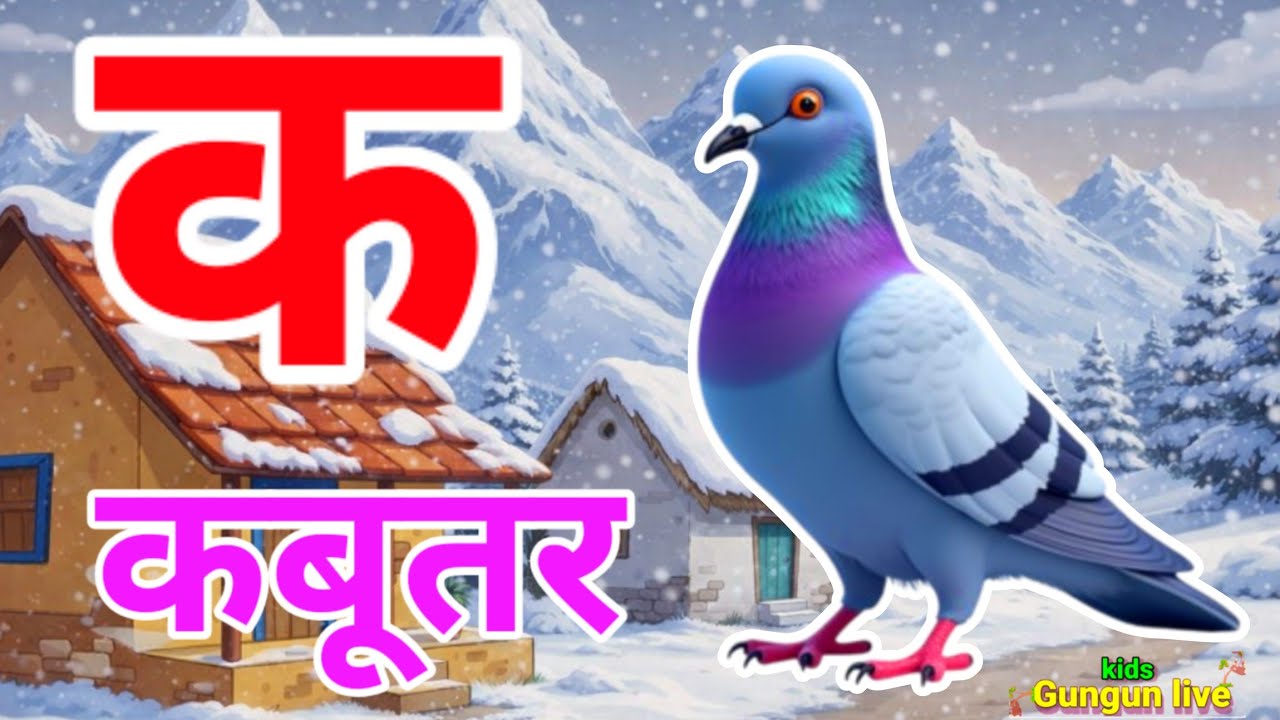 क से कबूतर, अ से आम a se anaar k sekabutar |Hindi varnmala |ABCD क सेकबूतर अ से अनार,for kids💥