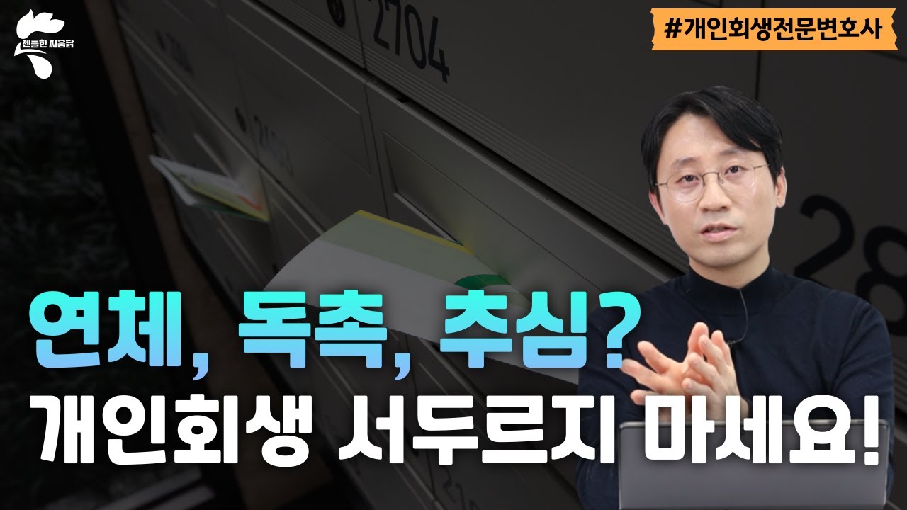 개인회생 절대 급하지 않습니다. 사무실 선택은 신중하게 하세요｜회생파산전문변호사 유익상