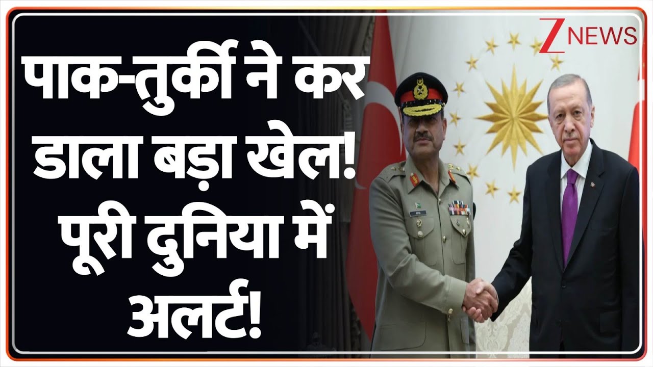 Deshhit: पाक-तुर्की ने कर डाला बड़ा खेल! पूरी दुनिया में अलर्ट! | Pakistan | Turkey