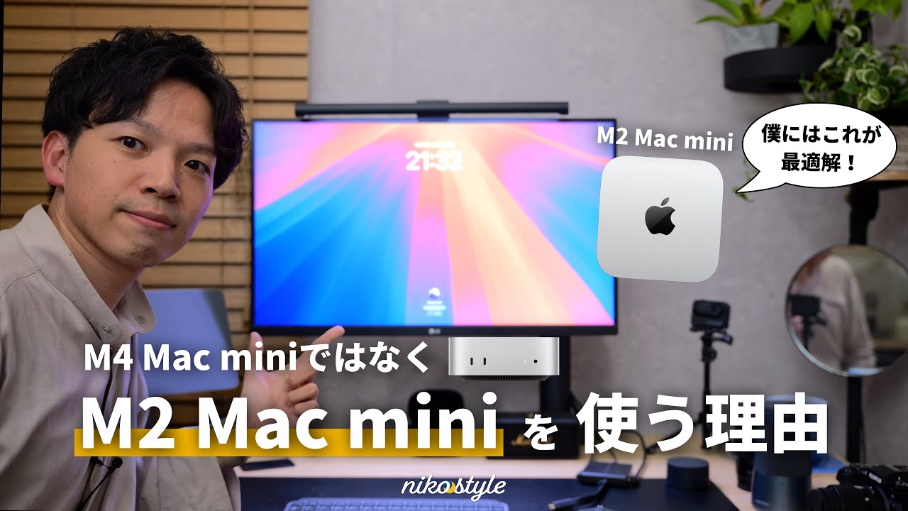 【最適な選択】新しいM4 Mac miniが魅力的すぎたけど、M2 Mac miniを使い続ける3つの理由