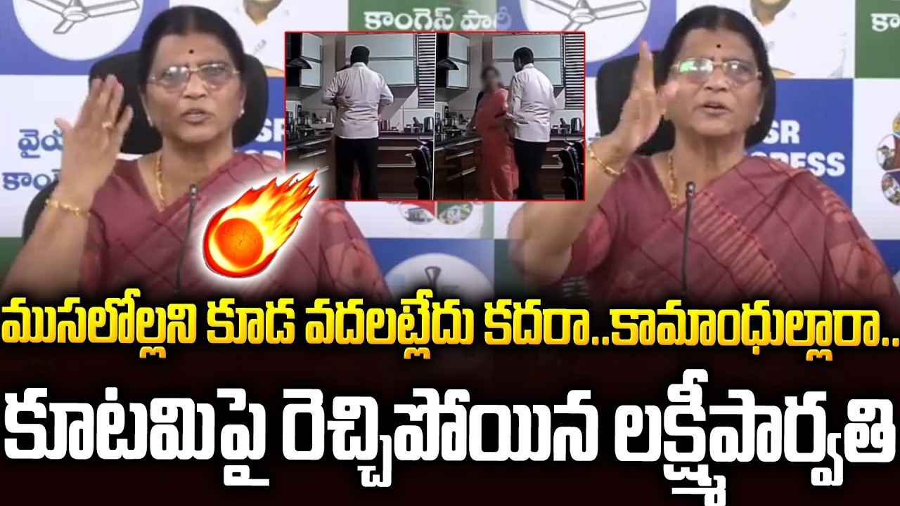 ముసలి వయసులో ఈ రోతపనులేందీ🔥🔥రెచ్చిపోయిన లక్ష్మీపార్వతి #lakshmiparvathi Sensational Comments | SM