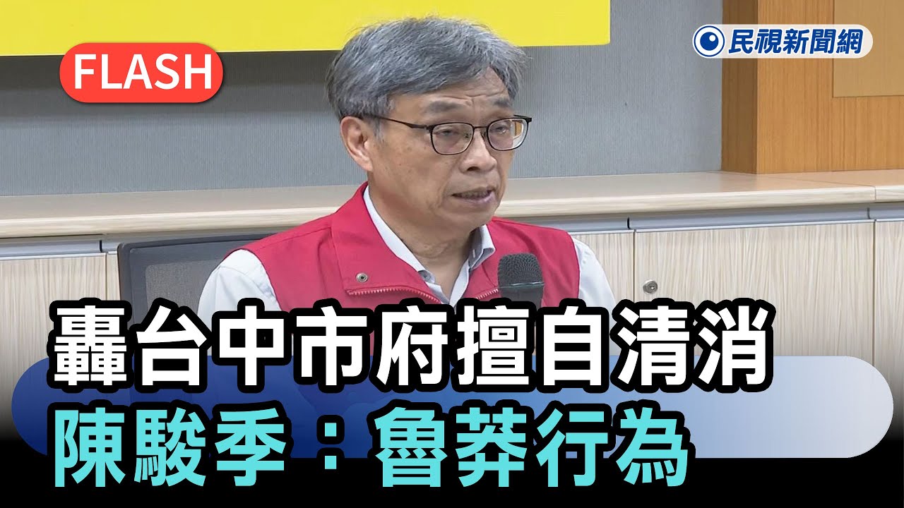 快新聞／中市府「偷派人清消」恐害無法採樣　陳駿季轟「魯莽」：別當自走砲！