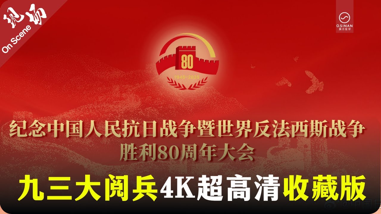 【4K 60FPS】2025中国纪念抗战胜利80周年阅兵式  九三大阅兵| China's Grand Military Parade for 80th V-J Day Anniversary