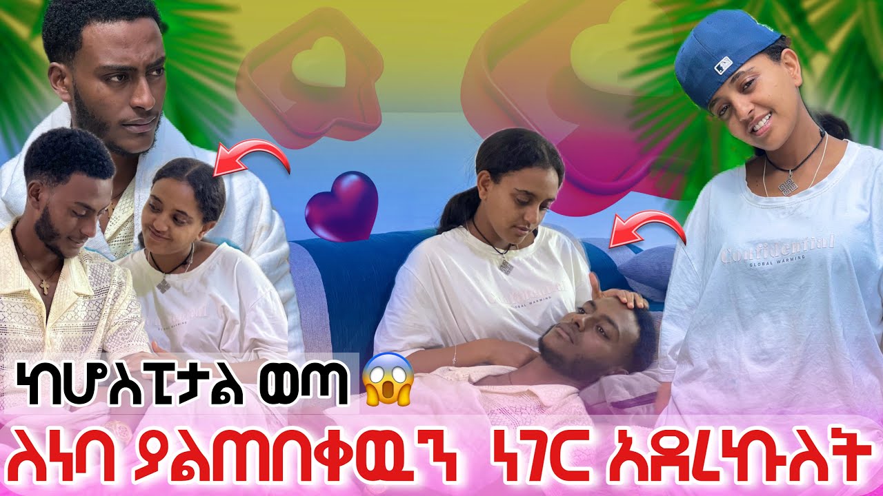 ነባ ከሆስፒታል ወጣ|| ማሂ ሰርፕራይዝ አደረገችዉ ማመን አቃተዉ😳