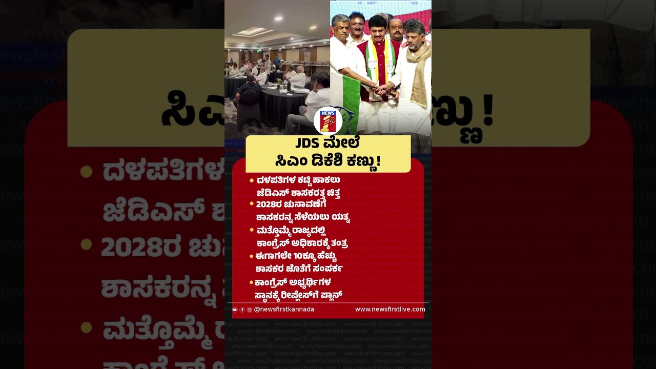 JDS ಮೇಲೆ  CM DK Shivakumar ಕಣ್ಣು! |@newsfirstkannada