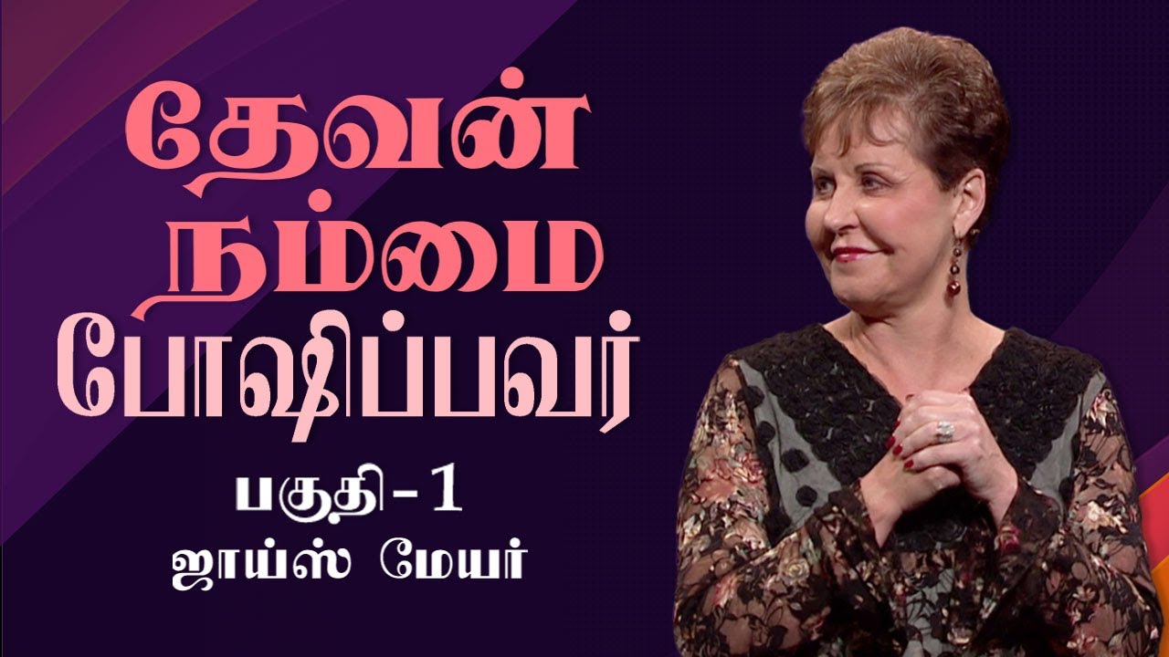 தேவன் நம்மை போஷிப்பவர் - The Lord Our Provider Part 1 - Joyce Meyer