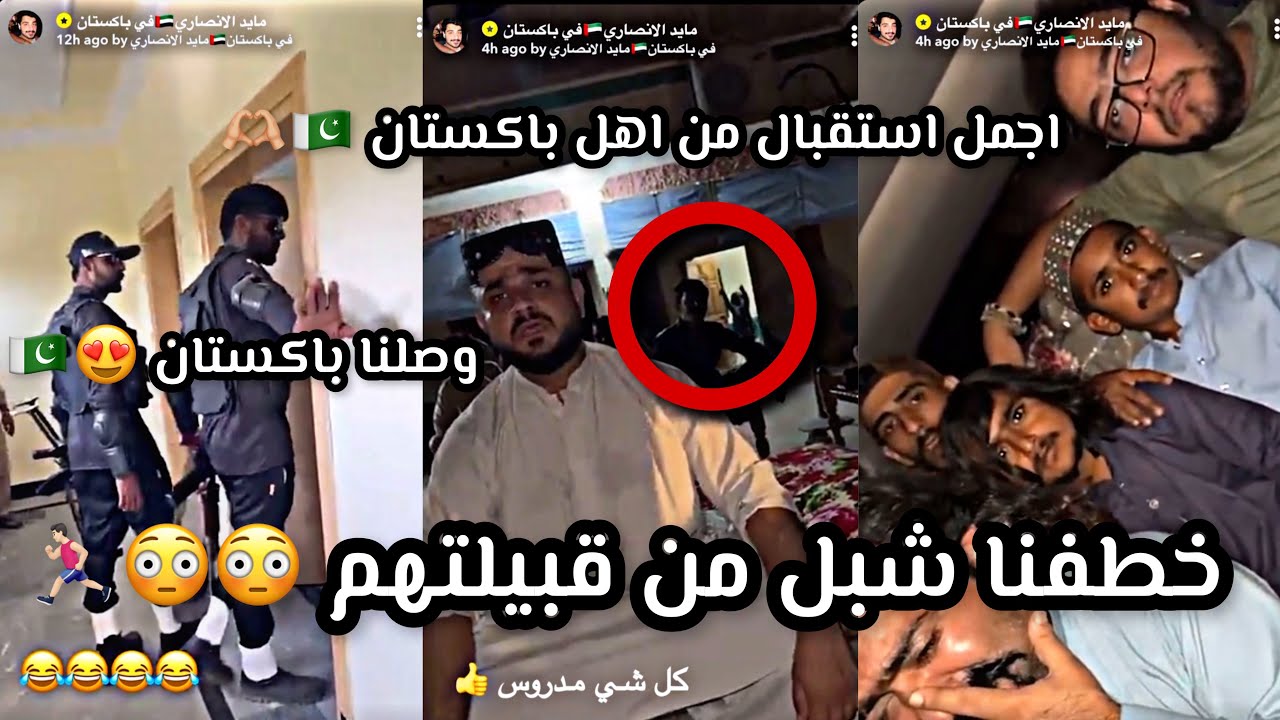 سناب مايد الانصاري حلقة [152] وصلنا باكستان 🇵🇰 خطفنا شبل من قبيلتهم ولكن 😳😳🥊