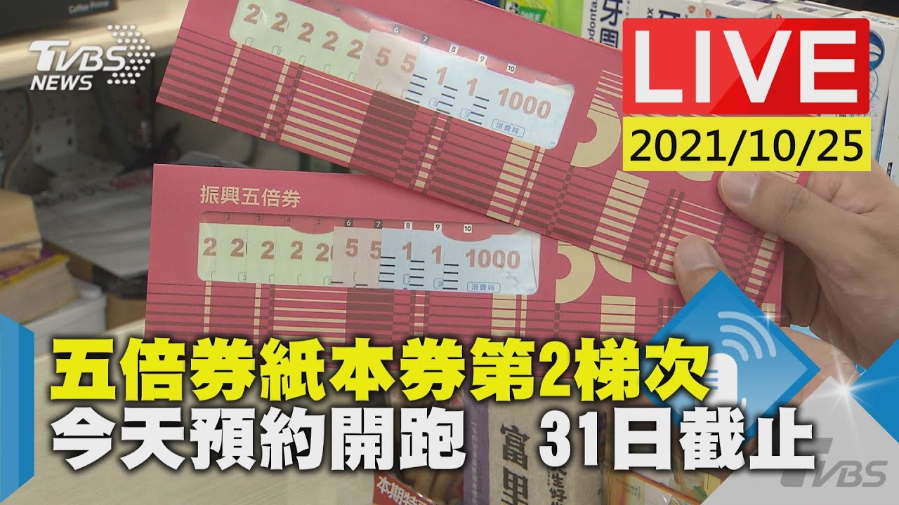五倍券紙本券第2梯次今天預約開跑  31日截止LIVE