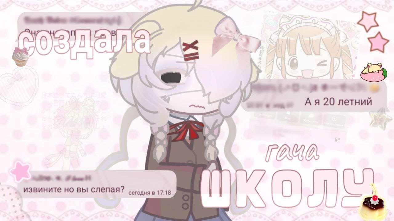 ☆СОЗДАЛА СВОЮ ГАЧА ШКОЛУ(всё пошло не по плану)☆ by Cotichka☆
