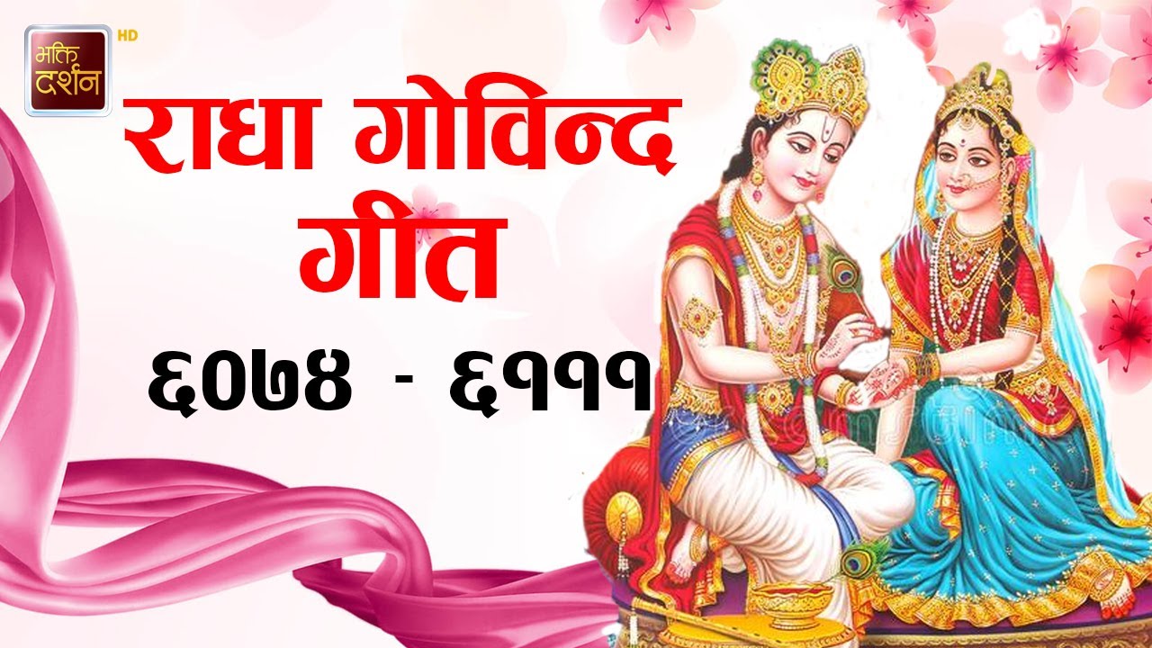 राधा गोविन्द गीत ६०७४ - ६१११ | Jagadguru Shri Kripalu Ji Maharaj Radha Gobinda Geet | BDTV