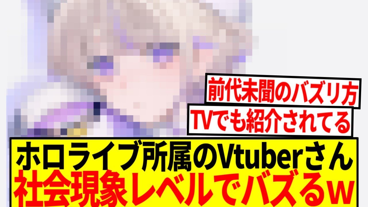 【朗報】ホロライブVtuberさん、社会現象レベルでバズってしまうｗｗｗ【反応集】