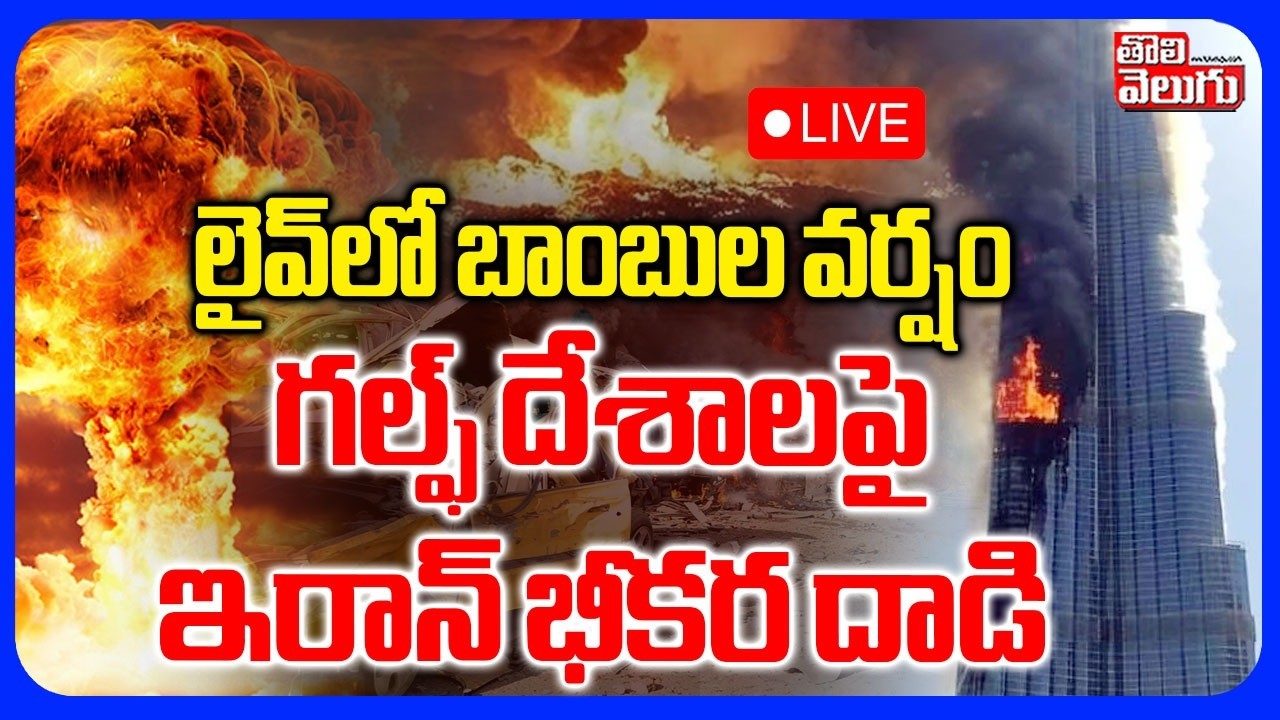 🔴LIVE : లైవ్ లో బాంబుల వర్షం.. గల్ఫ్ దేశాలపై ఇరాన్ భీకర దాడి | Iran Attack On Gulf countries