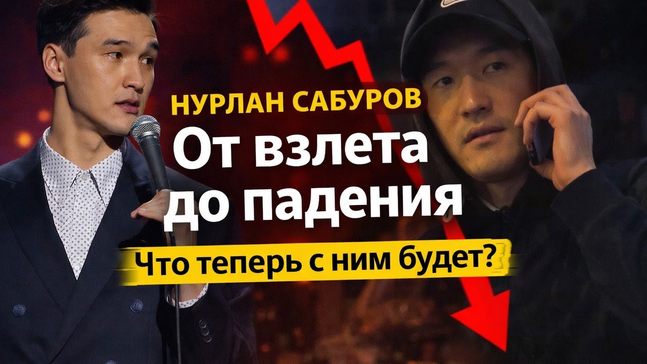 Нурлан Сабуров: Почему Сабурова закрыли на 50 лет? Полная хронология падения Что теперь с ним будет?