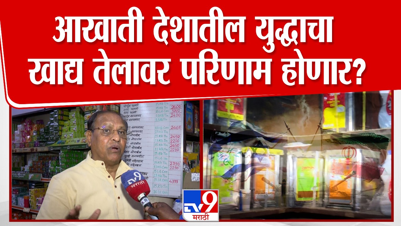 Nagpur Oil Problem | आखाती देशातील युद्धाचा खाद्य तेलावर परिणाम होणार?