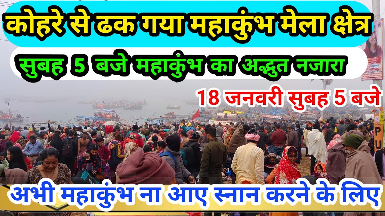 prayagraj mahakumbh 2025|कोहरे से ढक गया महाकुंभ मेला क्षेत्र|ठंड से यात्री परेशान