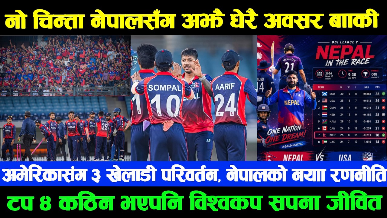 टप ४ छुटेपनि विश्वकप यात्रा सकिएको छैन, नेपालसँग अझै मौका | अमेरिकासंग ३ खेलाडी परिवर्तन Nep Vs Usa