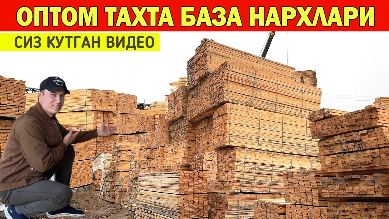 ОПТОМ ТАХТА БАЗА НАРХЛАРИ 2025 СИЗ КУТГАН ВИДЕО BARAKA LES !!! ХОРАЗМ БОЗОР