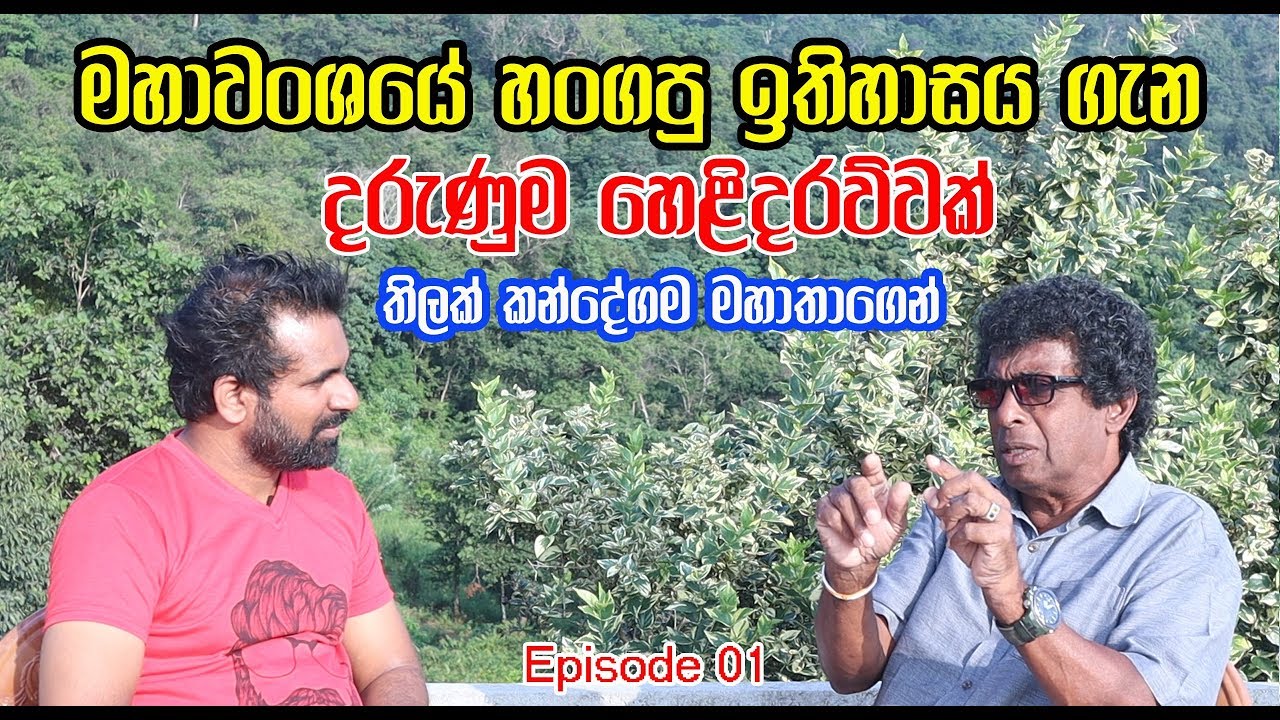 මහාවංශයේ හංගපු ඉතිහාසය ගැන දරුණුම හෙළිදරව්වක් තිලක් කන්දේගම මහාතාගෙන් - Thilak Kandegama - Ep 01