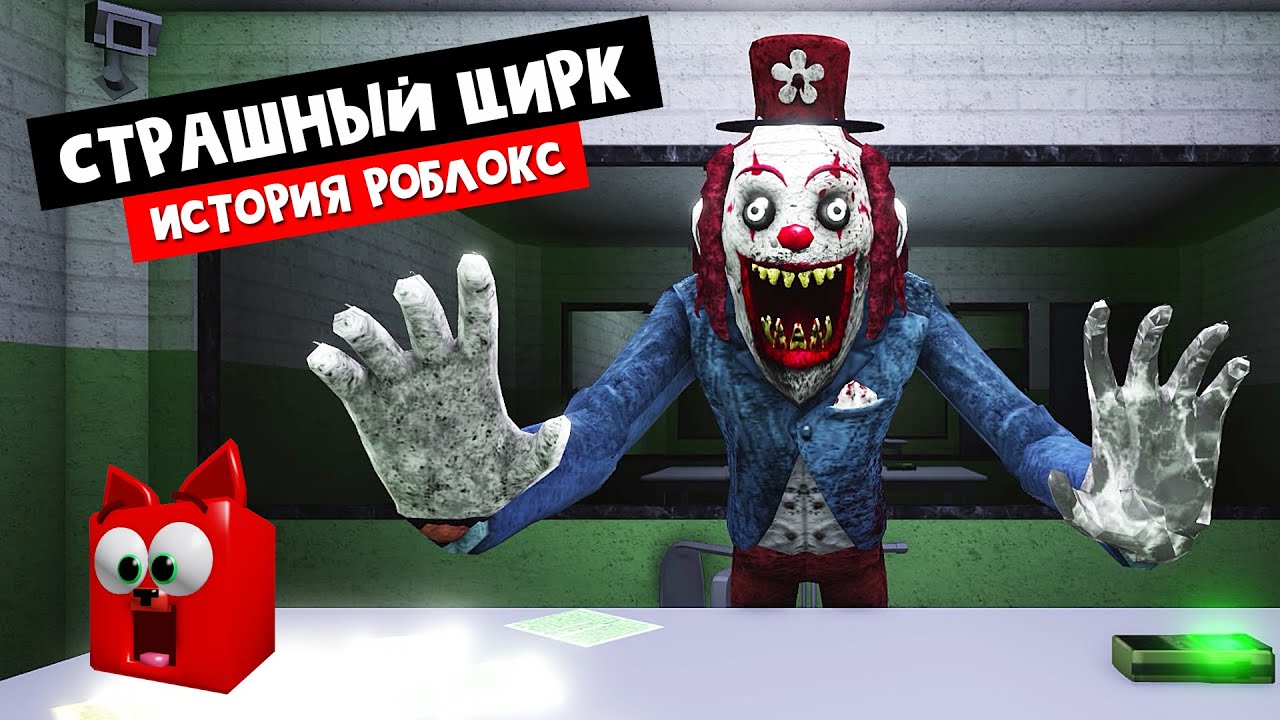 ЗЛОЙ КЛОУН гонится за мной в роблоксе | Circus Trip roblox | Поход в СТРАШНЫЙ ЦИРК роблокс