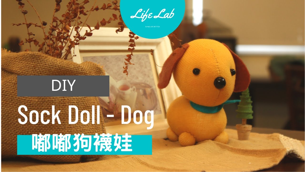嘟嘟狗襪娃 Sock Doll - Dog | Life樂生活 第二季 第16集 手創