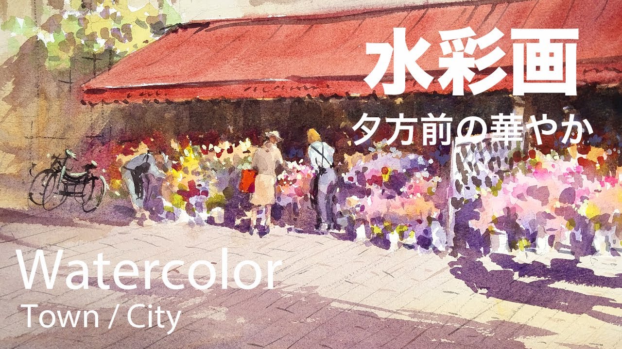 Watercolor painting flower shop in afternoon  - 夕方前の華やか　水彩画