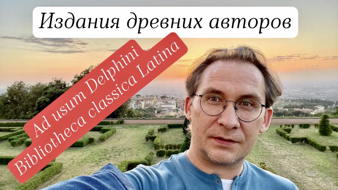 Издания древних авторов (1): In usum Delphini и Bibliotheca classica Latina