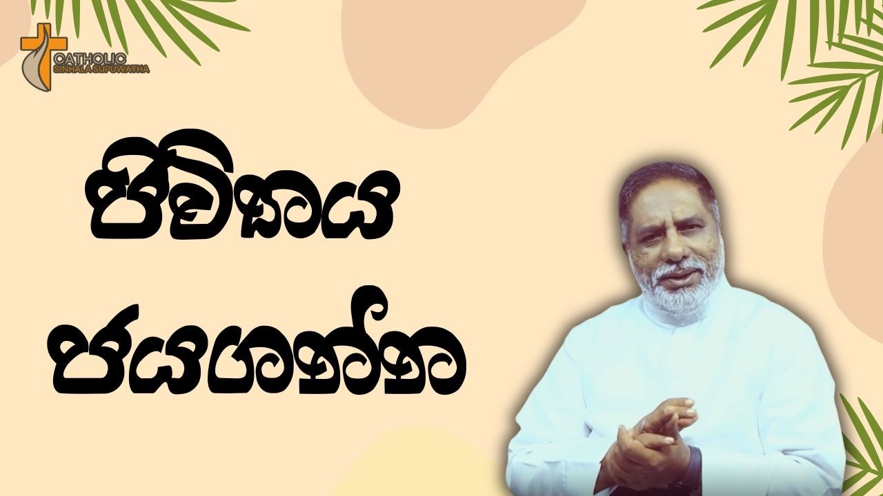 ජිවිතය ජයගන්න 18/02/2026  Thought for the day Sinhala   දවසේ සිතුවිල්ල