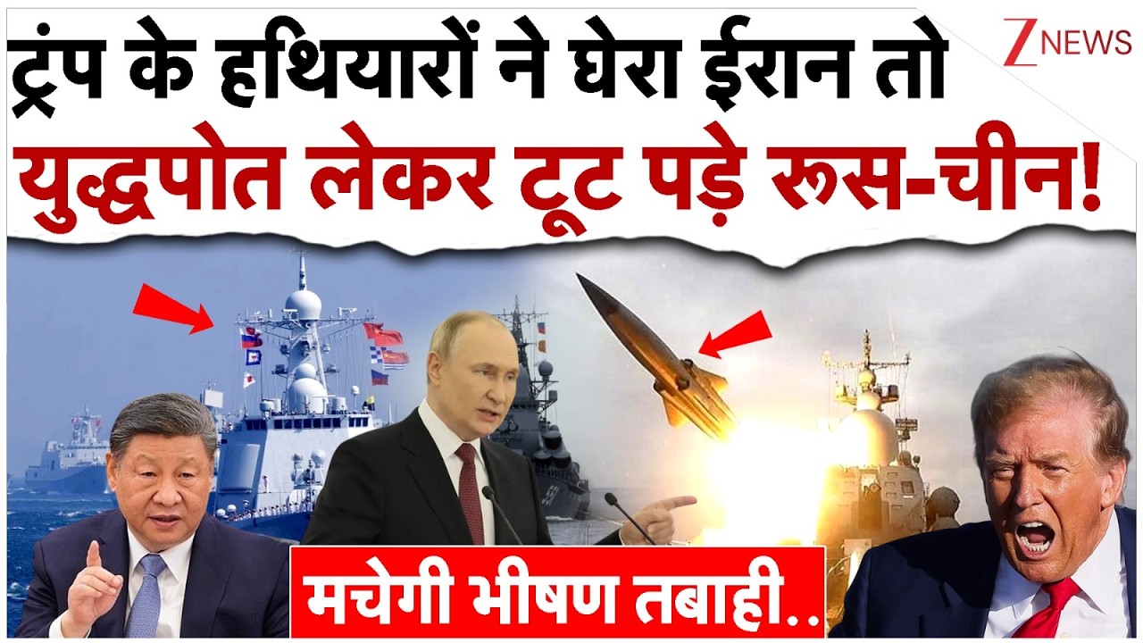 ट्रंप के हथियारों ने घेरा ईरान तो युद्धपोत लेकर टूट पड़े रूस-चीन!| |Iran Big Action On US Warship