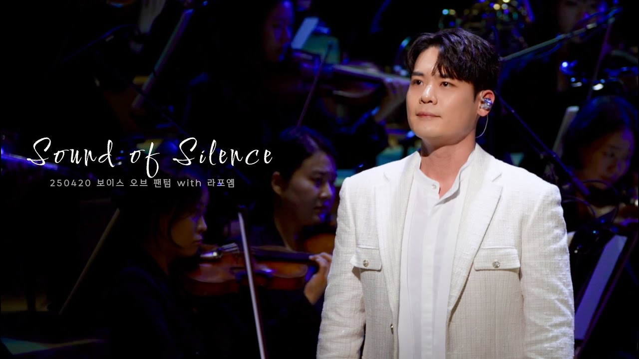[4K] 250420 The Sound of Silence - 유채훈 FOCUS @ 보이스오브팬텀 with 라포엠