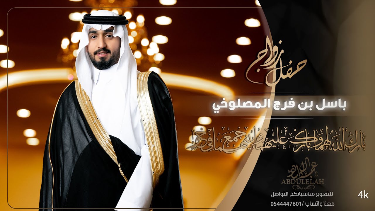 حفل زواج /باسل بن فرج بن علي المصلوخي - الرياض - القاعة الدولية
