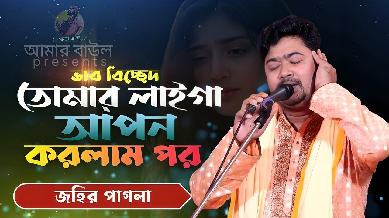 তোমার লাইগা আপন করলাম পর | জহির পাগলা | Tumar Laiga Apon Korlam Por | Jahir Pagla | Amar Baul